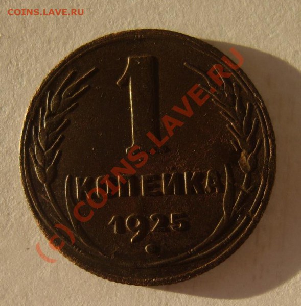 1 коп. 1925 г. до 13.01 в 22:00 по Москве - S8301807.JPG