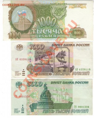 Россия 1000 руб 1993 г., 1000 и 5000 руб 1995 г. - 4 001