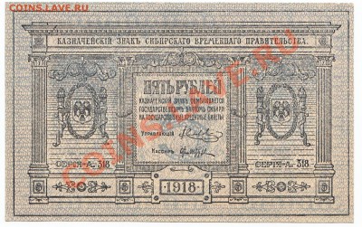 5 руб Сибирь 1918 До 22.09.2013  22-00 по Москве - IMG_0005