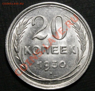 20 копеек 1930. Странный гурт - IMG_7514.JPG