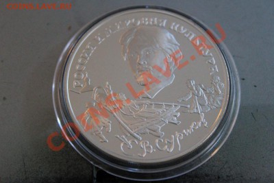 3 рубля 1994 года В. Суриков до 24.09 22-00 мск - IMG_1115а.JPG