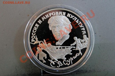3 рубля 1994 года В. Суриков до 24.09 22-00 мск - IMG_1116а.JPG