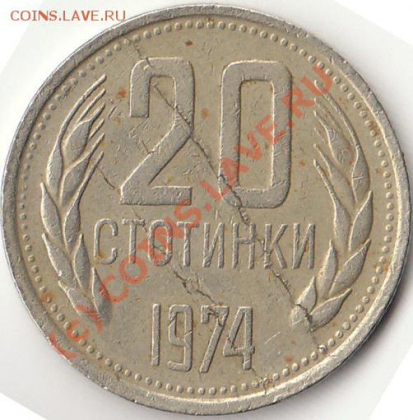 20 стотинки 1974 г - 20 стотинки
