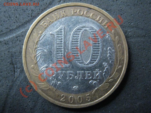 10руб.Краснодар.край 2005г.ММД О5М4(В5)разнов.до17янв.2010г - IMG_1713.JPG