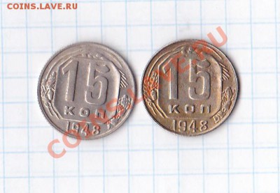 15коп1948 разновидность? - IMG