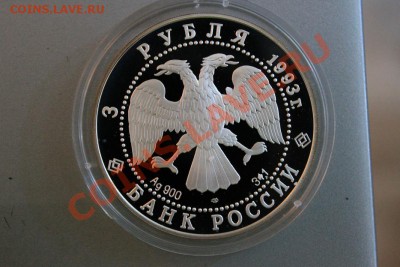 3 рубля 1993 Россия Франция до 24.09 22-00 мск - IMG_1125а.JPG