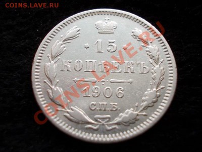 15 копеек 1906г.СПБ ЭБ - а2