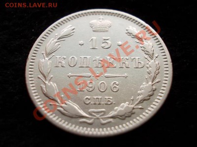 15 копеек 1906г.СПБ ЭБ - а1