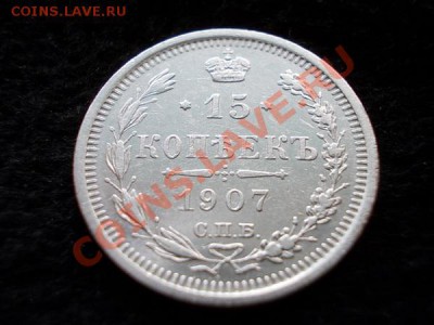 15 копеек 1907г.СПБ ЭБ до 22.09.13 в 21:00 по Москве - а1