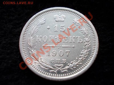 15 копеек 1907г.СПБ ЭБ до 22.09.13 в 21:00 по Москве - а2