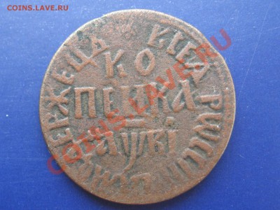 1 копейка 1712 год БК - IMG_3286.JPG
