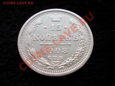 15 копеек 1908г.СПБ ЭБ до 22.09.13 в 21:00 по Москве - а1
