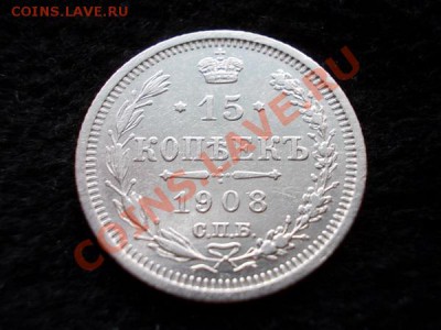 15 копеек 1908г.СПБ ЭБ до 22.09.13 в 21:00 по Москве - а2