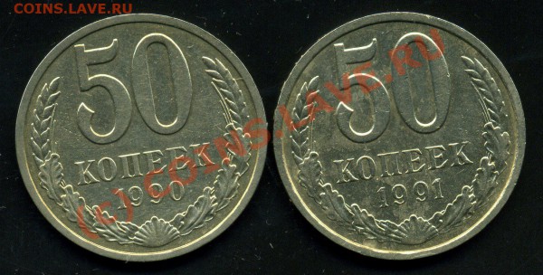 50 КОПЕЕК 1990,1991гг-ДО 14.01.10г - img182