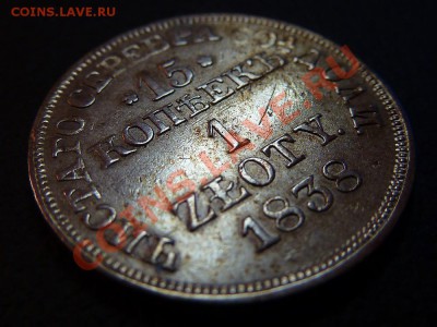 15 копеек 1 Zloty (злотый) 1838 MW патина - P1010794.JPG
