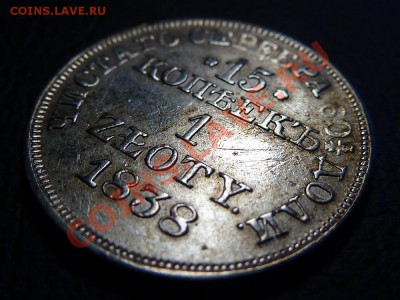 15 копеек 1 Zloty (злотый) 1838 MW патина - P1010793.JPG