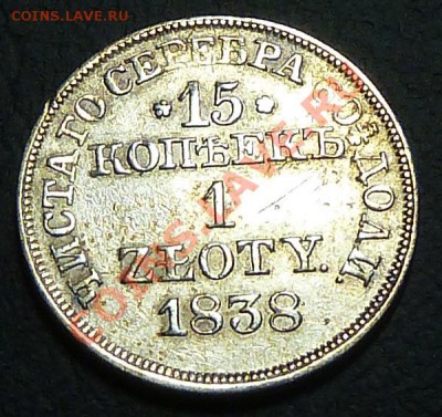 15 копеек 1 Zloty (злотый) 1838 MW патина - P1010784.JPG