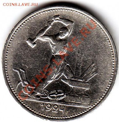 прошу определить подлинность 50 коп 1924Т.Р - IMG_0001