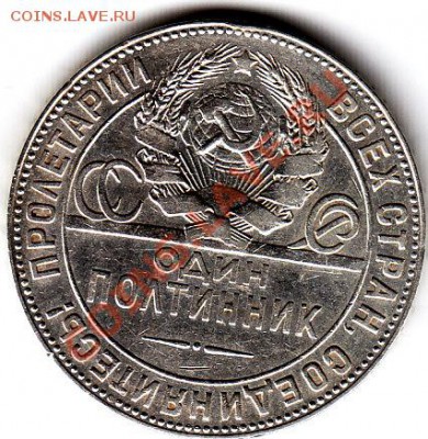 прошу определить подлинность 50 коп 1924Т.Р - IMG_0002