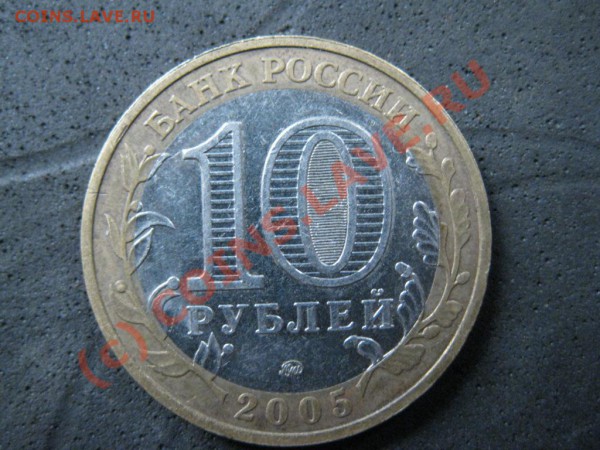 10руб..Никто не заб.нич.не забыто.2005г.Брак до 17янв.2010г. - IMG_1720.JPG