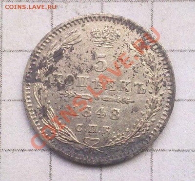 5 копеек 1848г. до 26.09.2013г 22.00мск - 5-1