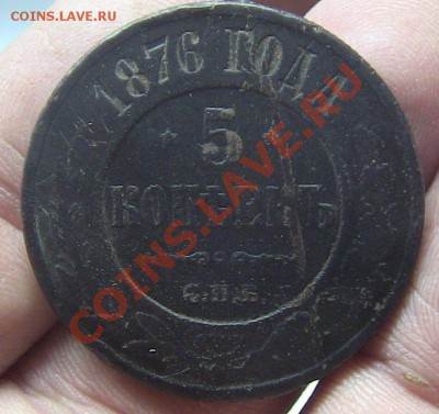 5 копеек 1876 и 5 копеек 1869 - IMG_0795.JPG