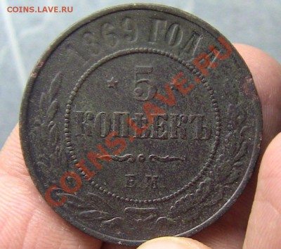 5 копеек 1876 и 5 копеек 1869 - IMG_0804.JPG