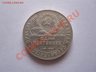 Один полтинник 1924 ТР штемпельный блеск 24.09 22:15 - IMG_9253.JPG