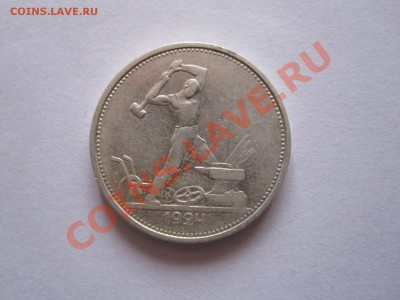 Один полтинник 1924 ТР штемпельный блеск 24.09 22:15 - IMG_9252.JPG