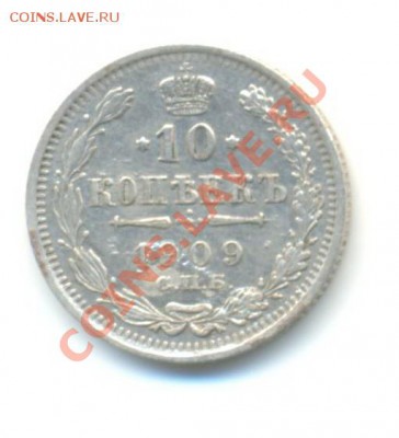 Ag. 10 копеек 1909. 24.09 22.00 - 10-1