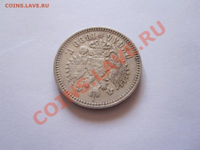 1 рубль 1899 ЭБ штемпельный блеск 24.09 22:10 - IMG_8852.JPG