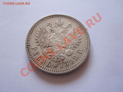1 рубль 1899 ЭБ штемпельный блеск 24.09 22:10 - IMG_8851.JPG