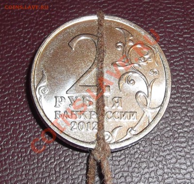 2 рубля 2012г брак на оценку - DSCF27.JPG