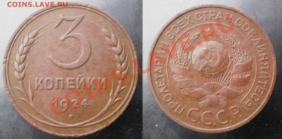 1,2,3 коп.1924 г.до23.09.13.в 22-00 мск. - 3к.24г.