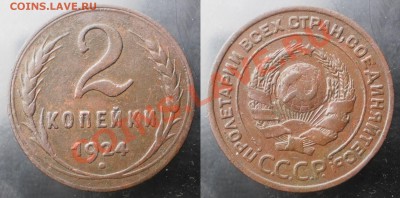 1,2,3 коп.1924 г.до23.09.13.в 22-00 мск. - 2к.24г.