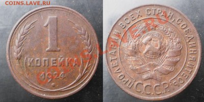 1,2,3 коп.1924 г.до23.09.13.в 22-00 мск. - 1 к.24г.