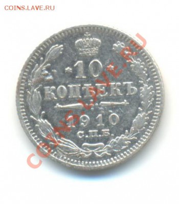 Ag. 10 копеек 1910. 24.09 22.00 - 10-3