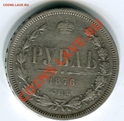 1 рубль 1876 г Перегравировка  или как? - 1 р 1976-7