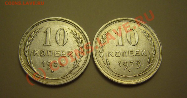 10 копеек 1925.29 (красивые) до 12.01.2010 до 21.00 - P1080418