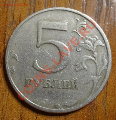 5 руб 1997 года. подскажите по размеру точки - 55.3