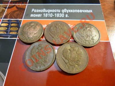 2 копейки 1815(2-ЕМ),1818-ем,1821(км),1829-ем - P1010206.JPG
