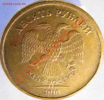 10 руб 2010 ммд. Штемпель? - 10-6