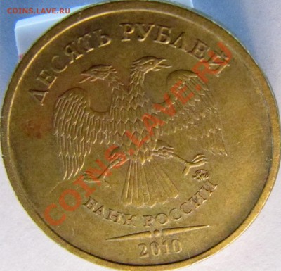 10 руб 2010 ммд. Штемпель? - 10-5