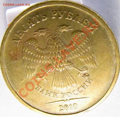 10 руб 2010 ммд. Штемпель? - 10-4