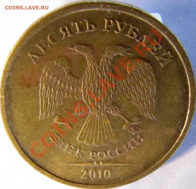 10 руб 2010 ммд. Штемпель? - 10-3