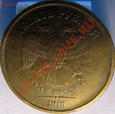 10 руб 2010 ммд. Штемпель? - 10-2
