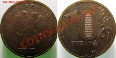 10 руб 2010 ммд. Штемпель? - 10-1