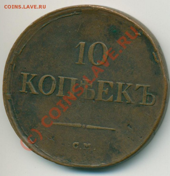 10 копеек 1836 С.М. - 1836-2