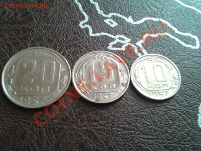 10,15,20 кпеек 1957 год  до  21.09.13 - 10,15,20 коп (57)