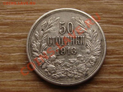 Болгария 50 стотинок 1913 до 21.09.13 в 13.00 М - IMG_5071